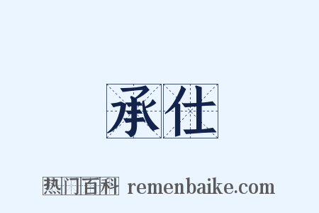 承仕是什么意思的图片